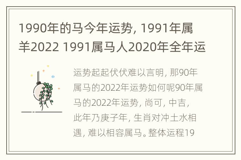 1990年的马今年运势，1991年属羊2022 1991属马人2020年全年运势