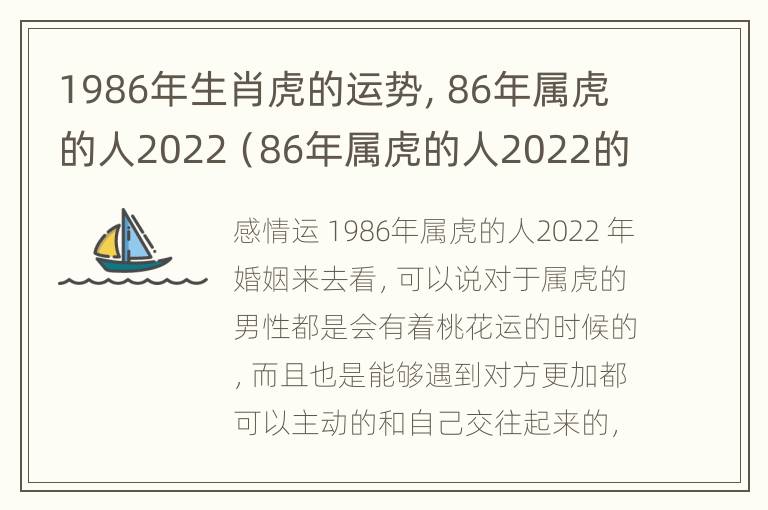 1986年生肖虎的运势，86年属虎的人2022（86年属虎的人2022的运势及运程）