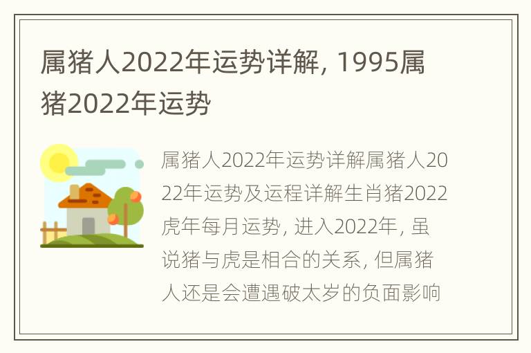 属猪人2022年运势详解，1995属猪2022年运势