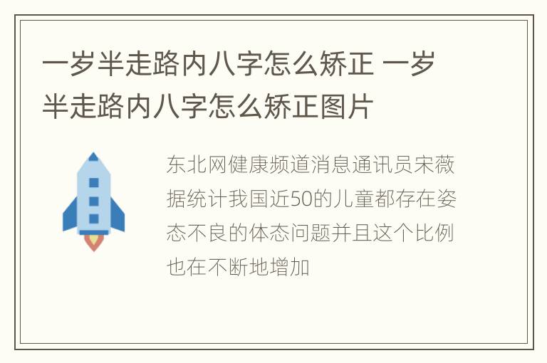 一岁半走路内八字怎么矫正 一岁半走路内八字怎么矫正图片