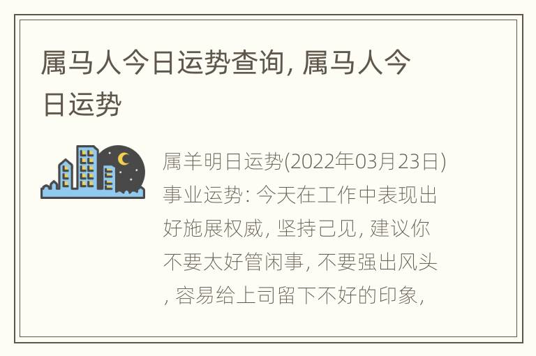 属马人今日运势查询，属马人今日运势