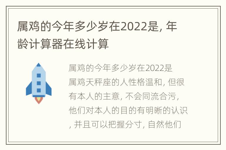 属鸡的今年多少岁在2022是，年龄计算器在线计算