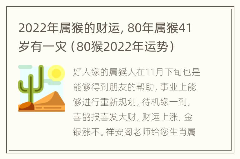 2022年属猴的财运，80年属猴41岁有一灾（80猴2022年运势）