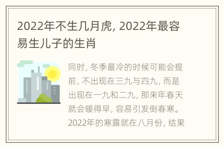 2022年不生几月虎，2022年最容易生儿子的生肖