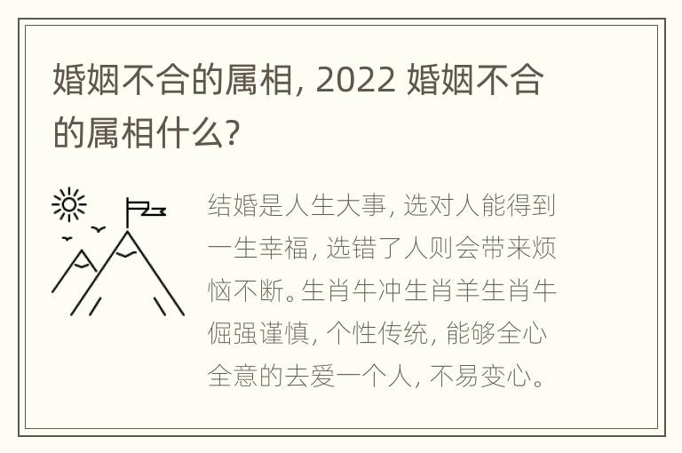 婚姻不合的属相，2022 婚姻不合的属相什么?