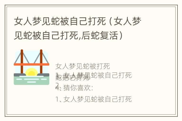 女人梦见蛇被自己打死（女人梦见蛇被自己打死,后蛇复活）