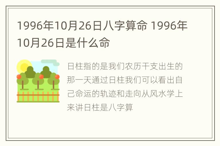 1996年10月26日八字算命 1996年10月26日是什么命