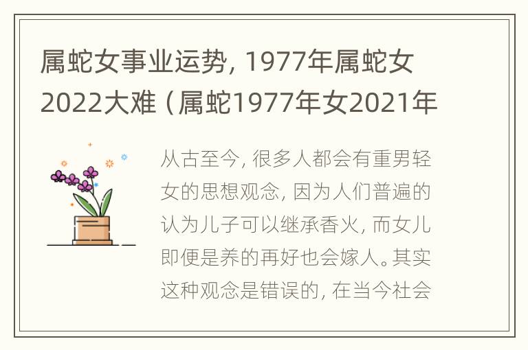 属蛇女事业运势，1977年属蛇女2022大难（属蛇1977年女2021年运势及运程）