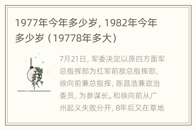 1977年今年多少岁，1982年今年多少岁（19778年多大）