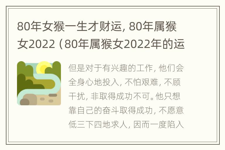 80年女猴一生才财运，80年属猴女2022（80年属猴女2022年的运势和婚姻）