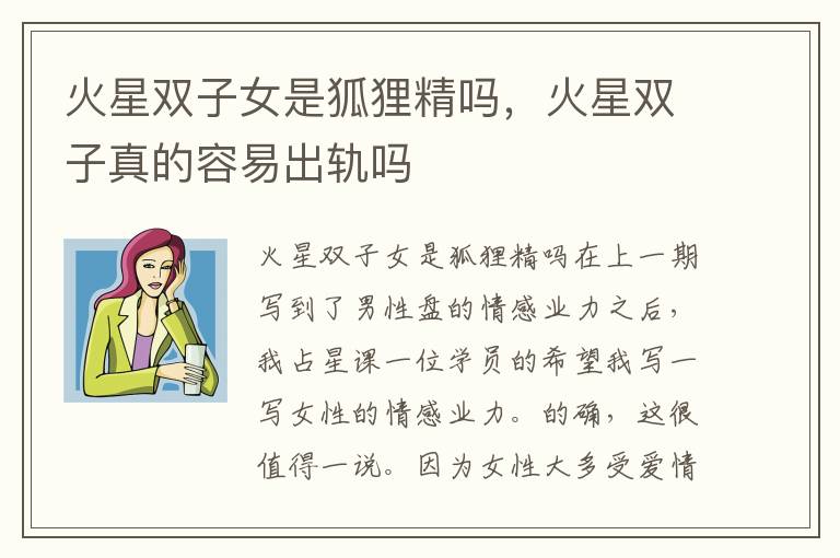 火星双子女是狐狸精吗，火星双子真的容易出轨吗