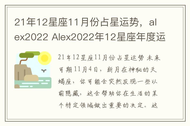 21年12星座11月份占星运势，alex2022 Alex2022年12星座年度运势