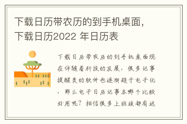 下载日历带农历的到手机桌面，下载日历2022 年日历表