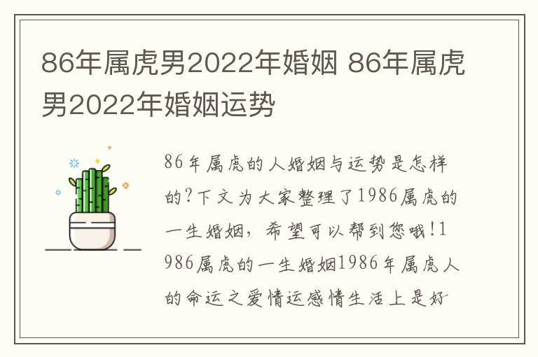 86年属虎男2022年婚姻 86年属虎男2022年婚姻运势