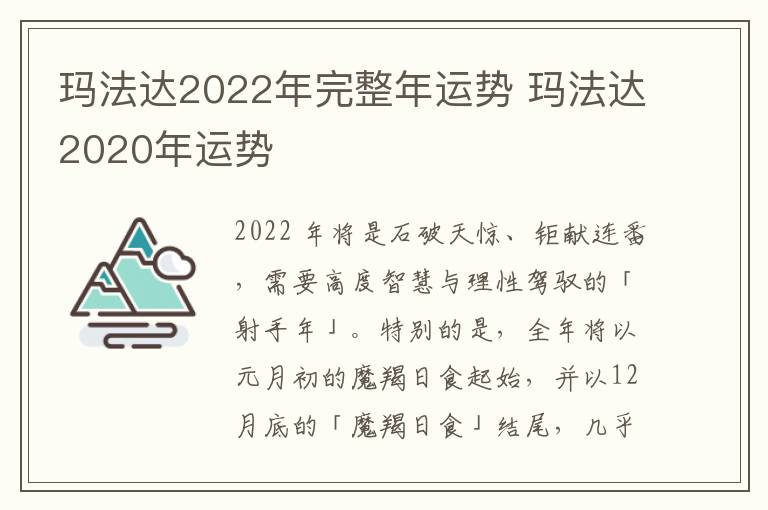 玛法达2022年完整年运势 玛法达2020年运势