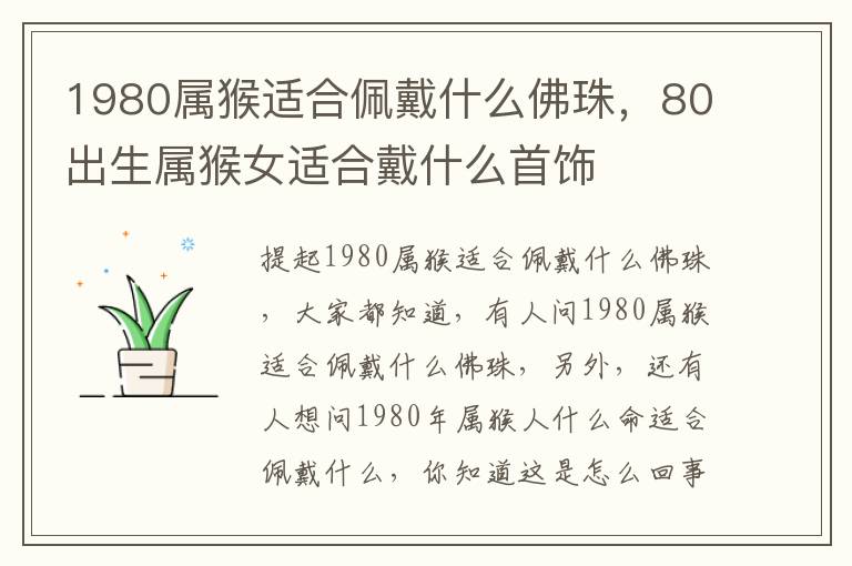 1980属猴适合佩戴什么佛珠，80出生属猴女适合戴什么首饰