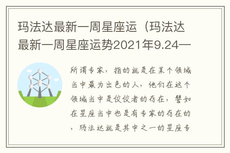 玛法达最新一周星座运（玛法达最新一周星座运势2021年9.24—9.30）