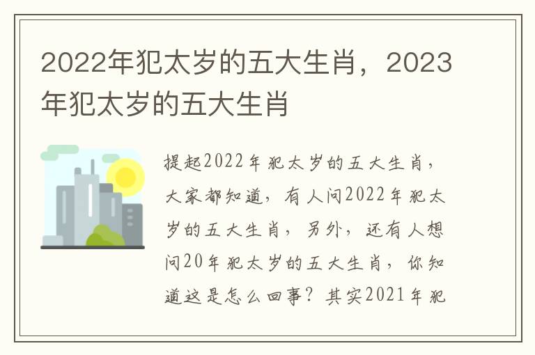 2022年犯太岁的五大生肖，2023年犯太岁的五大生肖