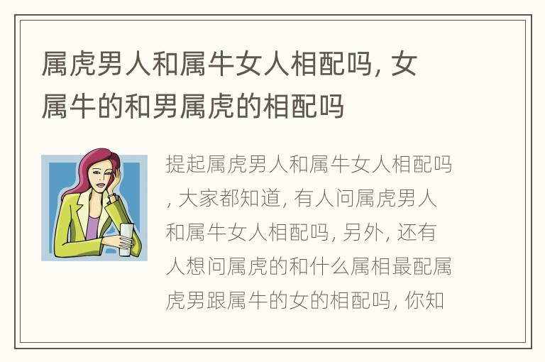 属虎男人和属牛女人相配吗，女属牛的和男属虎的相配吗