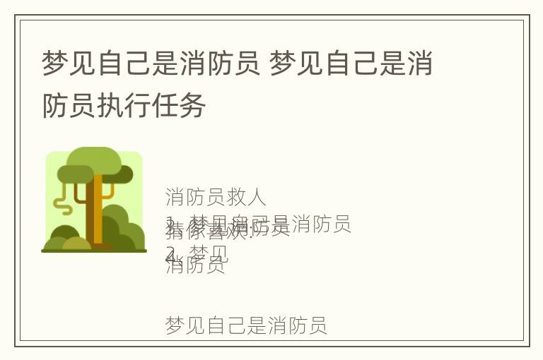 梦见自己是消防员 梦见自己是消防员执行任务