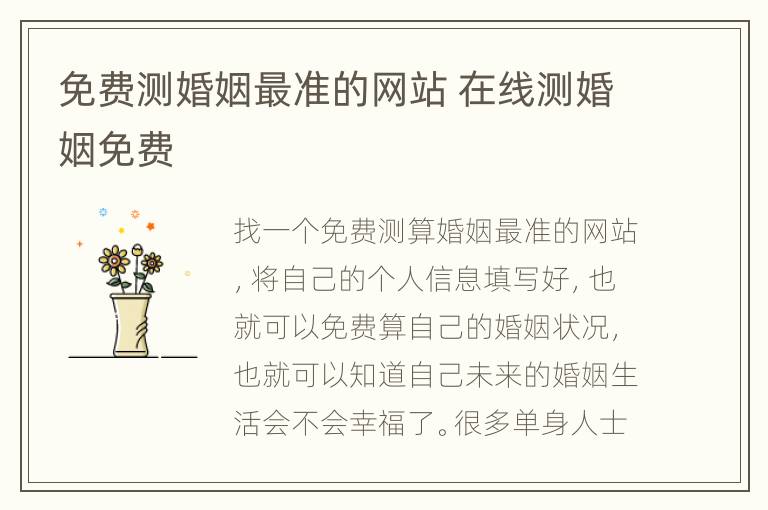 免费测婚姻最准的网站 在线测婚姻免费