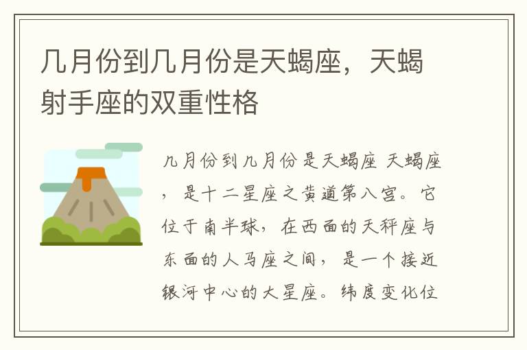 几月份到几月份是天蝎座，天蝎射手座的双重性格