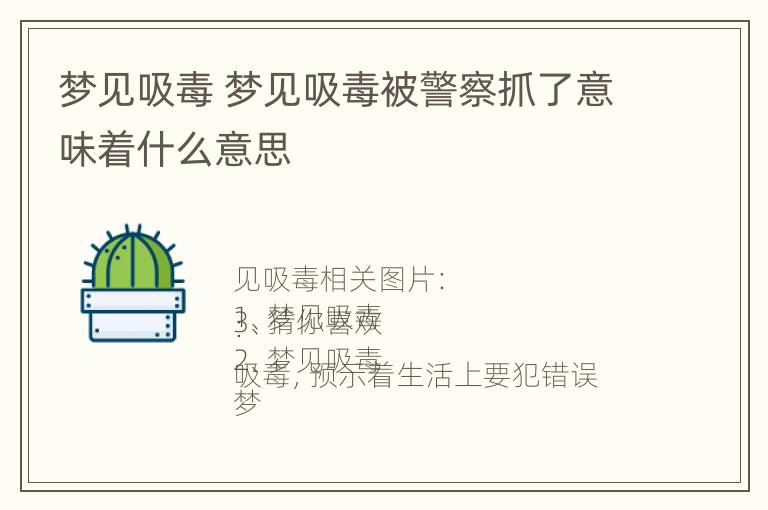 梦见吸毒 梦见吸毒被警察抓了意味着什么意思