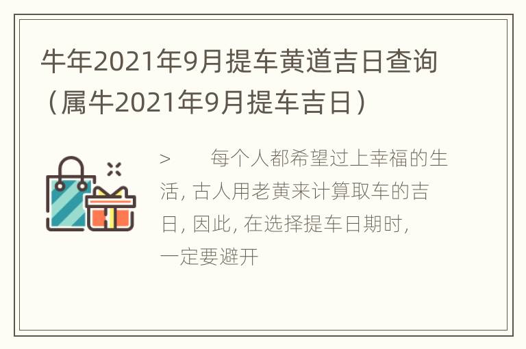 牛年2021年9月提车黄道吉日查询（属牛2021年9月提车吉日）