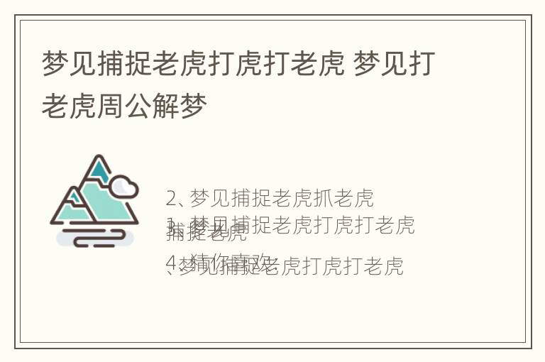 梦见捕捉老虎打虎打老虎 梦见打老虎周公解梦