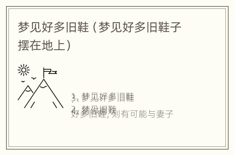 梦见好多旧鞋（梦见好多旧鞋子摆在地上）