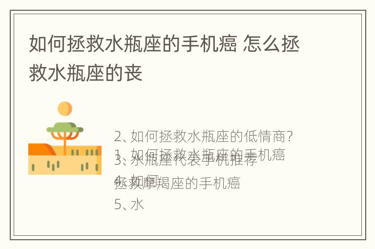 如何拯救水瓶座的手机癌 怎么拯救水瓶座的丧