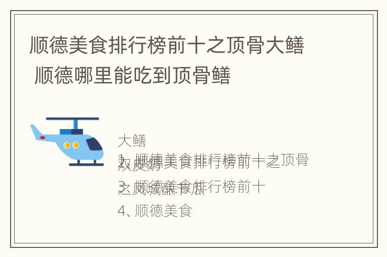 顺德美食排行榜前十之顶骨大鳝 顺德哪里能吃到顶骨鳝