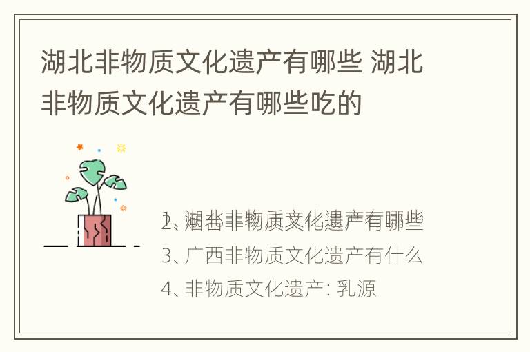 湖北非物质文化遗产有哪些 湖北非物质文化遗产有哪些吃的