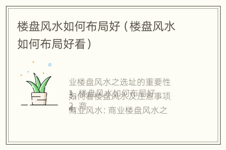 楼盘风水如何布局好（楼盘风水如何布局好看）