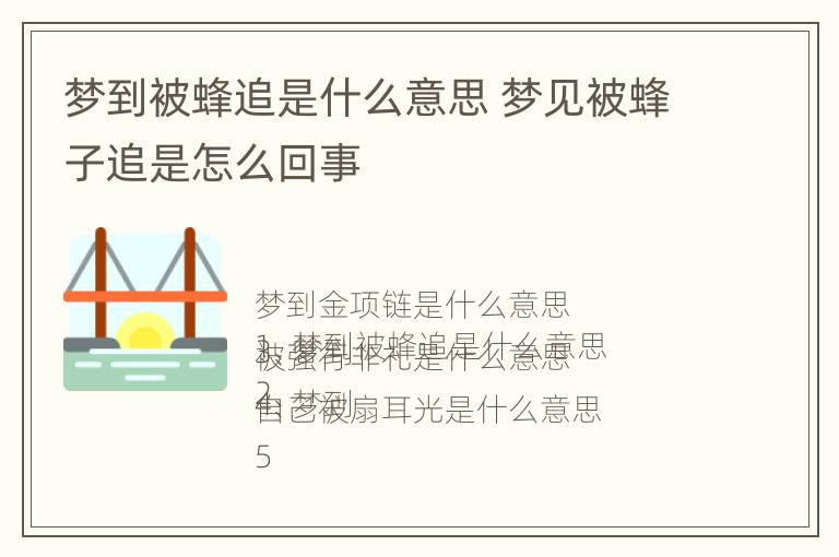 梦到被蜂追是什么意思 梦见被蜂子追是怎么回事