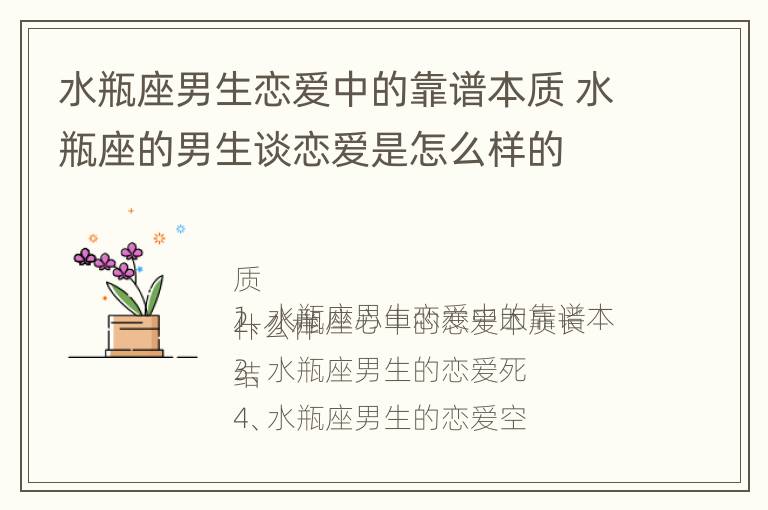 水瓶座男生恋爱中的靠谱本质 水瓶座的男生谈恋爱是怎么样的