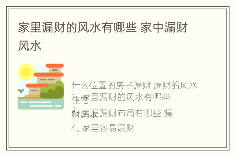 家里漏财的风水有哪些 家中漏财风水