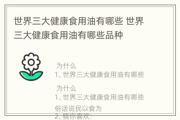 世界三大健康食用油有哪些 世界三大健康食用油有哪些品种