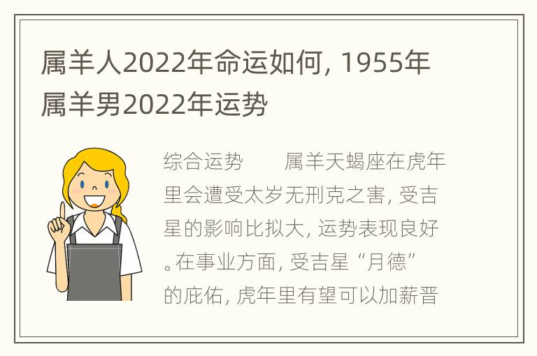 属羊人2022年命运如何，1955年属羊男2022年运势