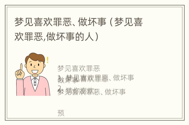 梦见喜欢罪恶、做坏事（梦见喜欢罪恶,做坏事的人）