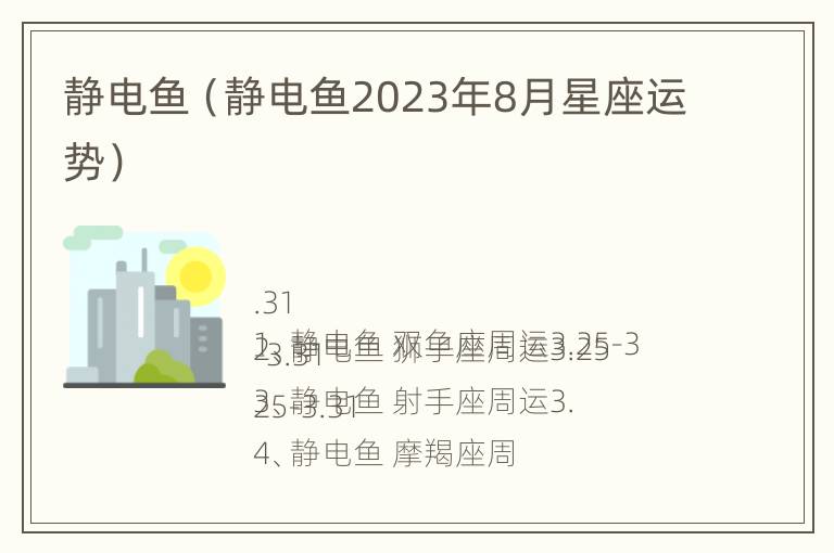 静电鱼（静电鱼2023年8月星座运势）