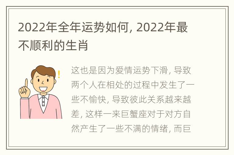 2022年全年运势如何，2022年最不顺利的生肖