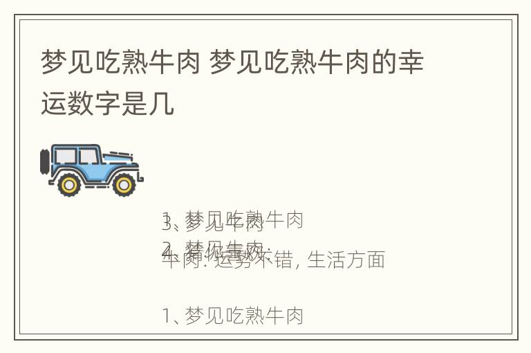 梦见吃熟牛肉 梦见吃熟牛肉的幸运数字是几