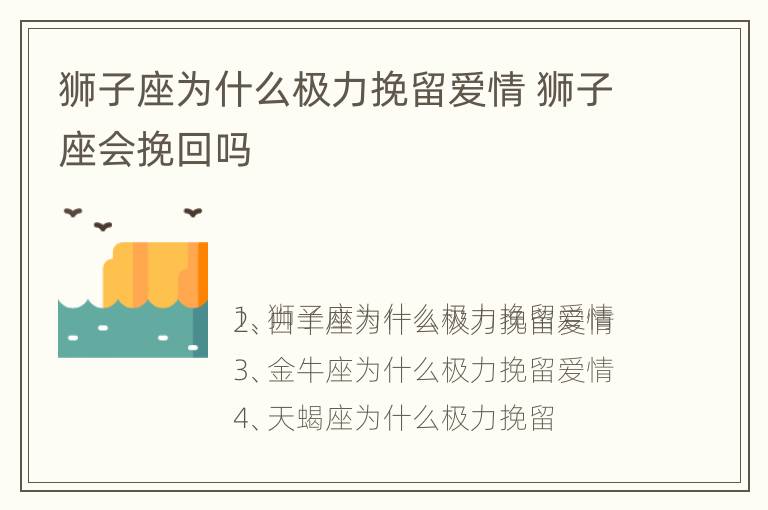 狮子座为什么极力挽留爱情 狮子座会挽回吗