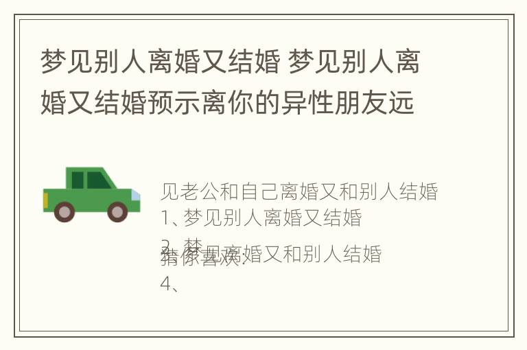 梦见别人离婚又结婚 梦见别人离婚又结婚预示离你的异性朋友远一点