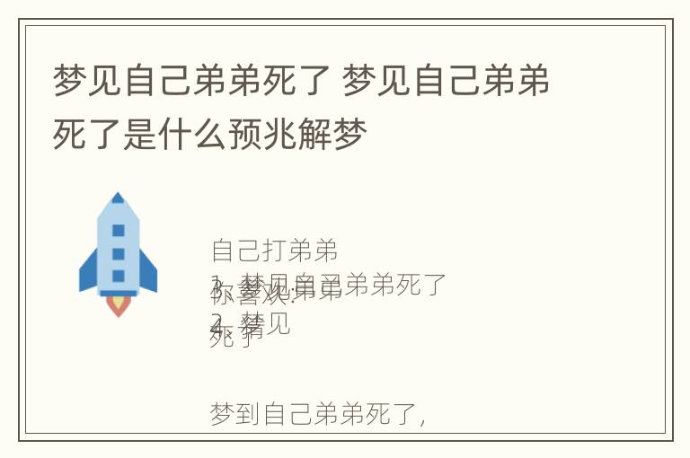 梦见自己弟弟死了 梦见自己弟弟死了是什么预兆解梦