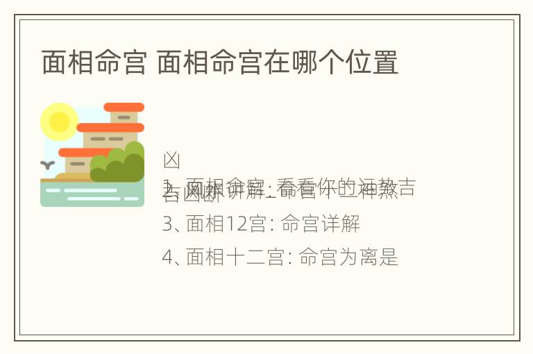 面相命宫 面相命宫在哪个位置