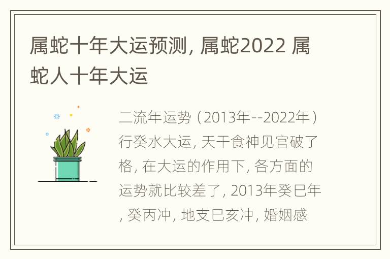 属蛇十年大运预测，属蛇2022 属蛇人十年大运