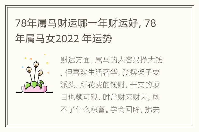 78年属马财运哪一年财运好，78年属马女2022 年运势