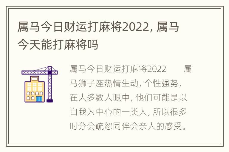 属马今日财运打麻将2022，属马今天能打麻将吗